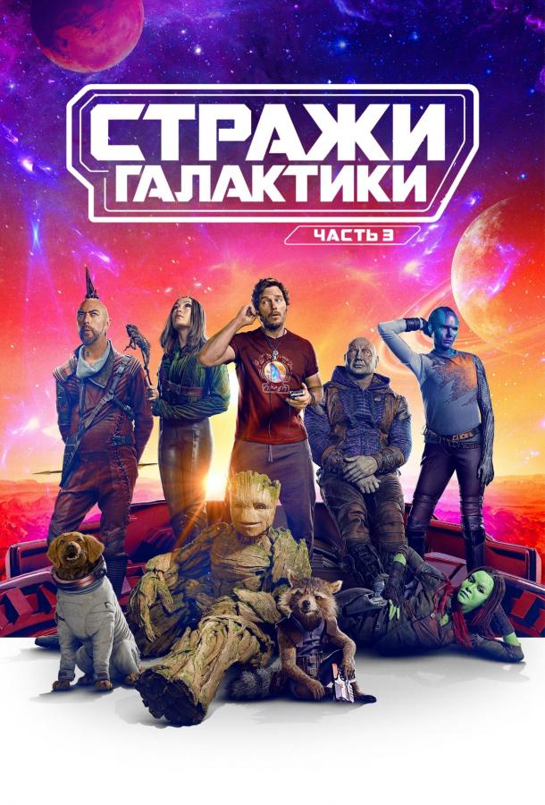 Постер фильм Стражи Галактики. Часть 3