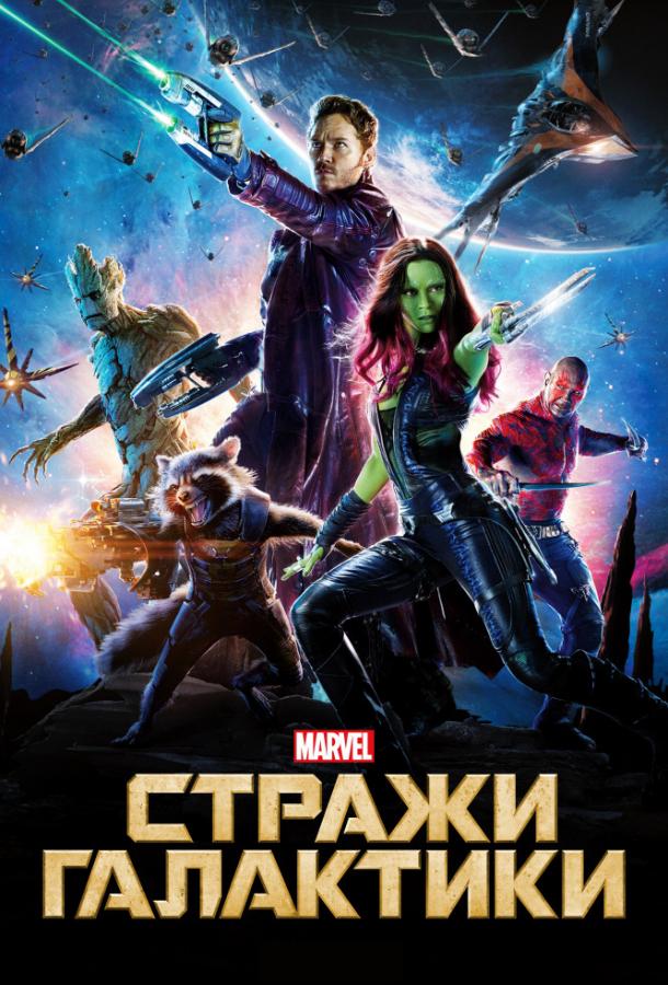 Стражи Галактики. Часть 3 смотреть онлайн